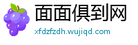 面面俱到网